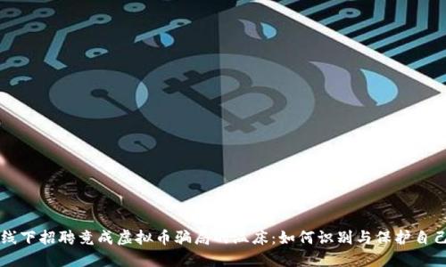 线下招聘竟成虚拟币骗局的温床：如何识别与保护自己